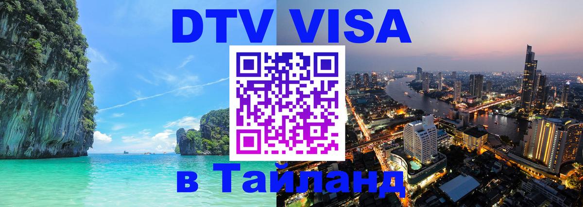 DTV виза Тайланд Будапешт 