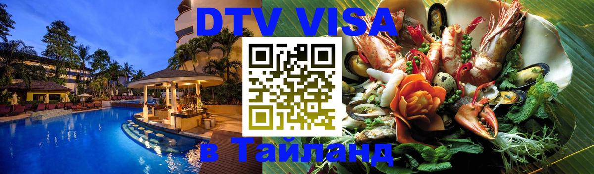 Оформить DTV визу в Тайланд Будапешт 